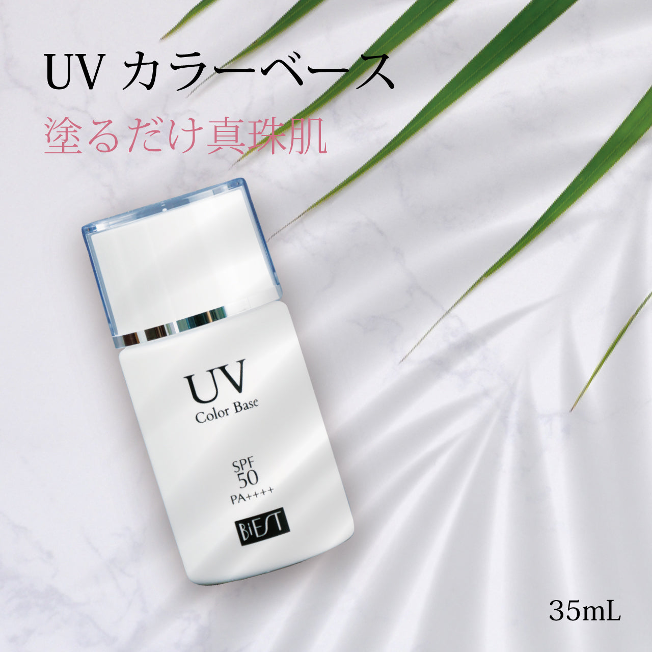 ＵＶカラーベース – 株式会社ビエスト化粧品