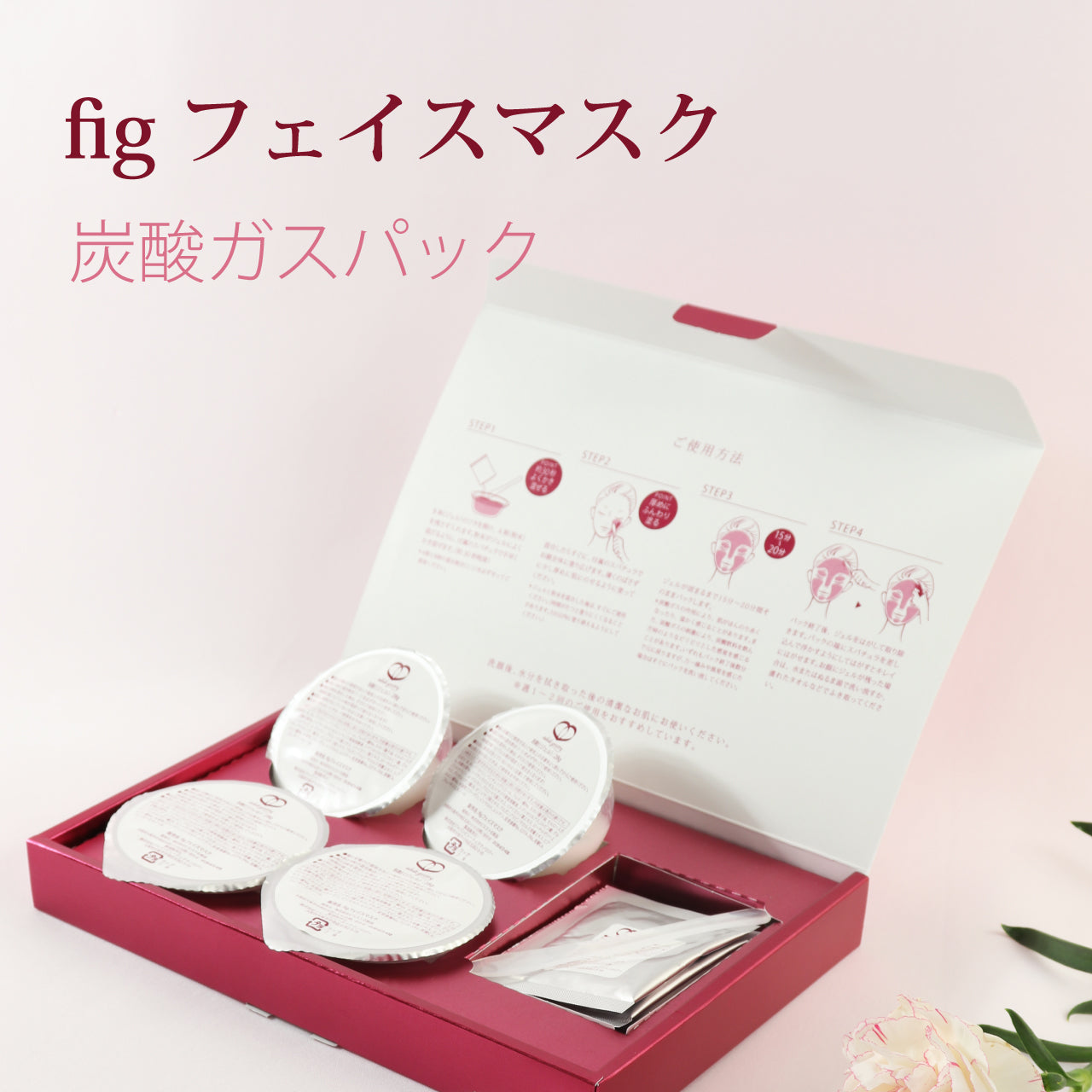 figフェイスマスク（4個入り） – 株式会社ビエスト化粧品