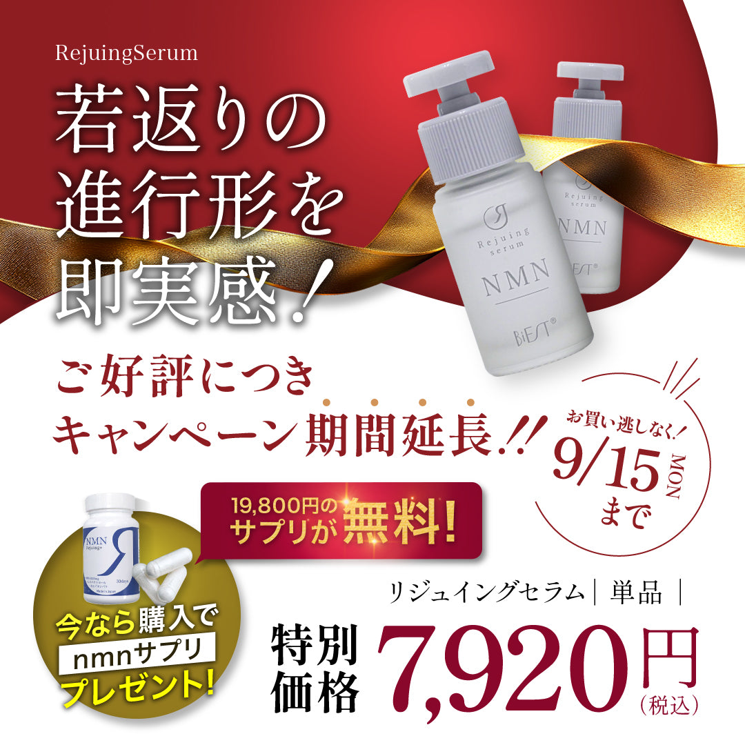 【期間限定】Rejuingセラム（単品）を１箱ご購入でRejuingプラス（NMNサプリ)19800円１本プレゼント