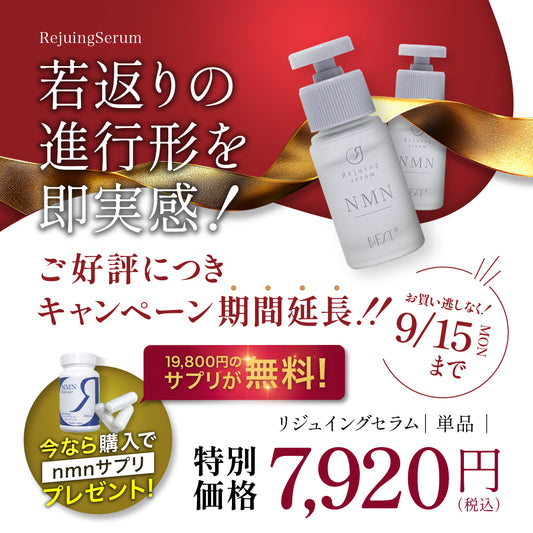 【期間限定】Rejuingセラム（単品）を１箱ご購入でRejuingプラス（NMNサプリ)19800円１本プレゼント