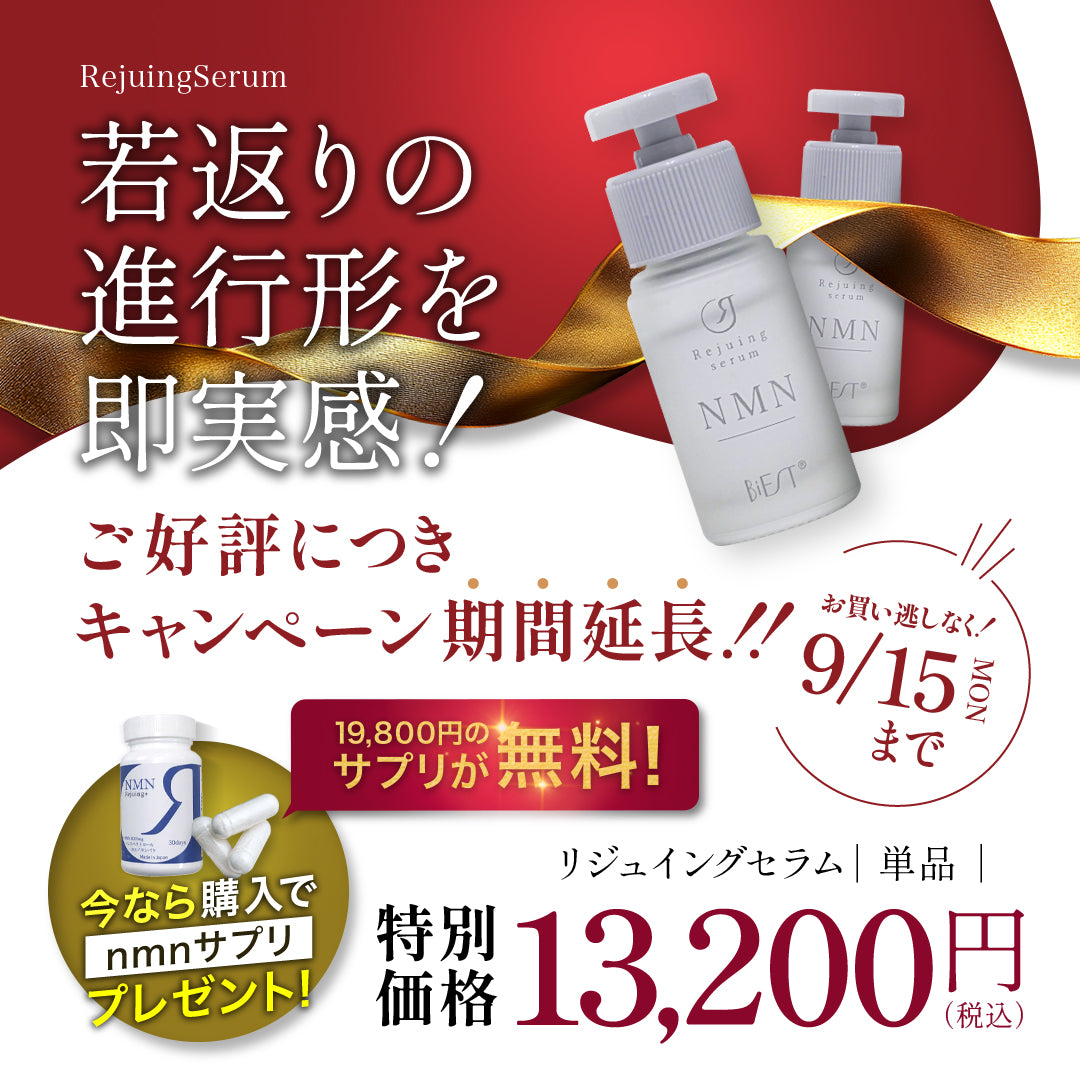 Rejuingセラム（単品）をご購入でRejuingプラス（NMNサプリ)19800円１本プレゼント
