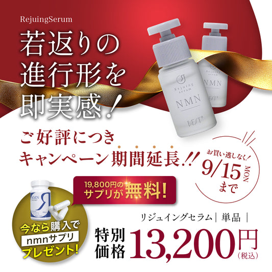 Rejuingセラム（単品）をご購入でRejuingプラス（NMNサプリ)19800円１本プレゼント