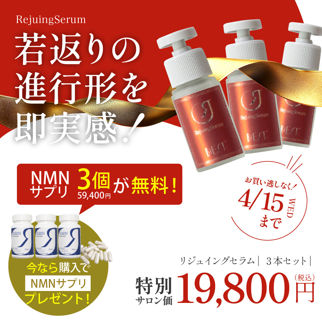 【期間限定】Rejuingserum3本ご購入でRejuing＋"3本" サービス