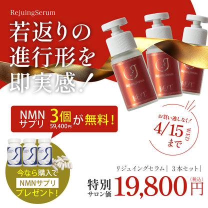 【期間限定】Rejuingserum3本ご購入でRejuing＋"3本" サービス