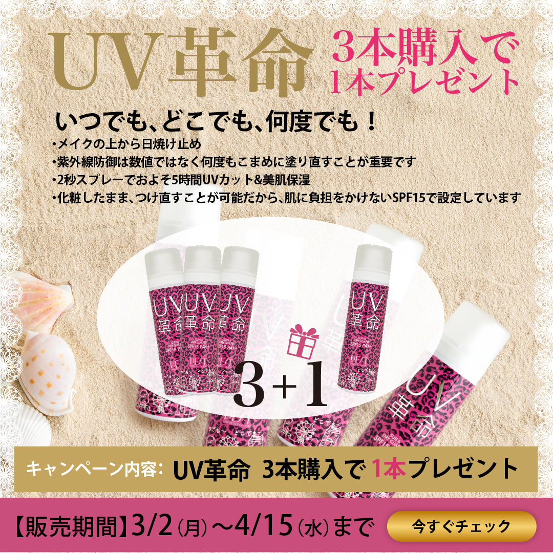 【期間限定】UV革命 ３本注文で１本サービス（スタンドPOP、ポスター付き）