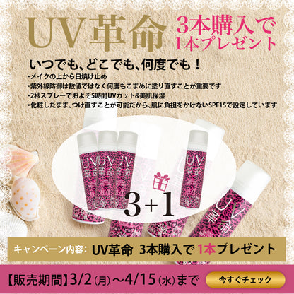 【期間限定】UV革命 ３本注文で１本サービス（スタンドPOP、ポスター付き）