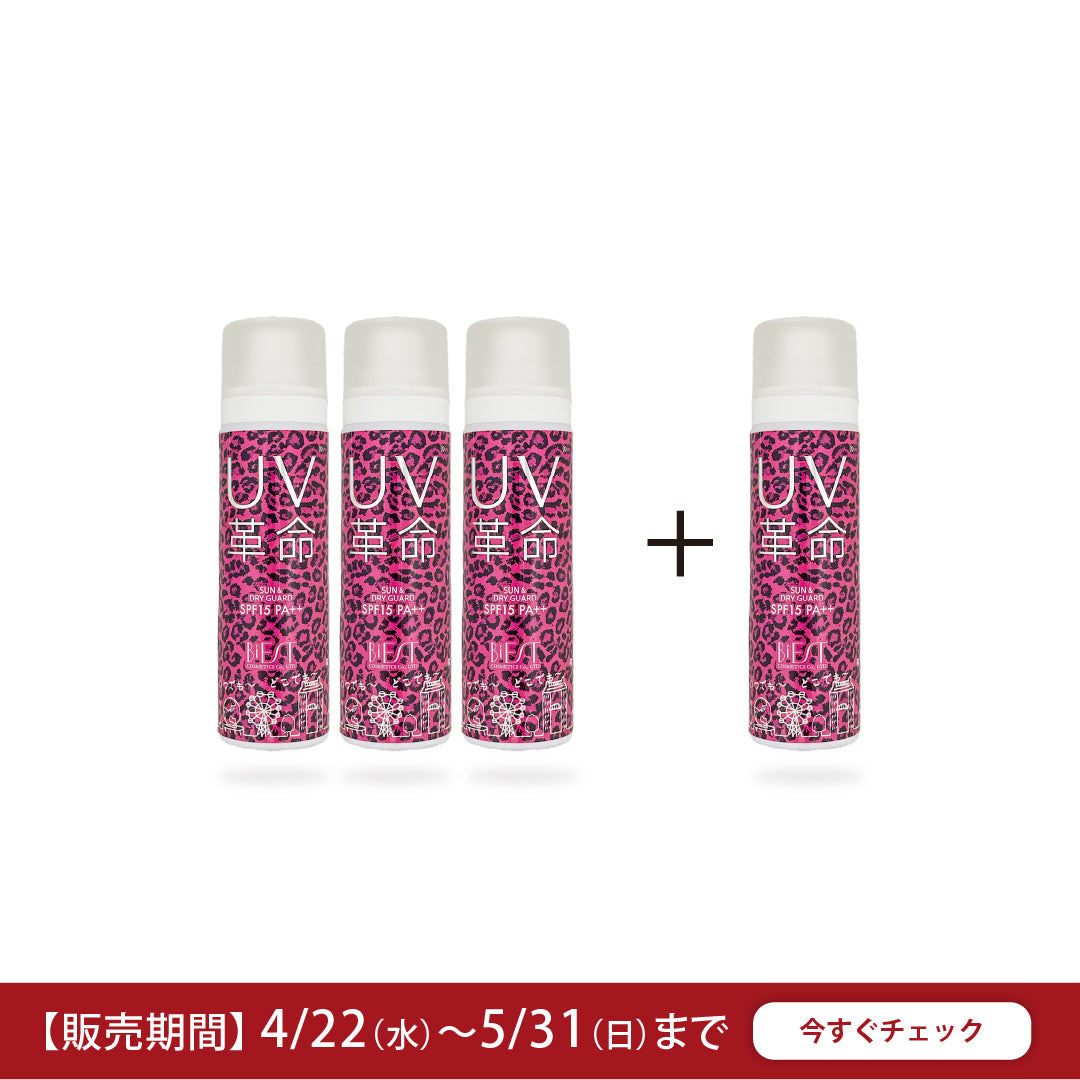 UV革命 (３本注文で１本サービス)