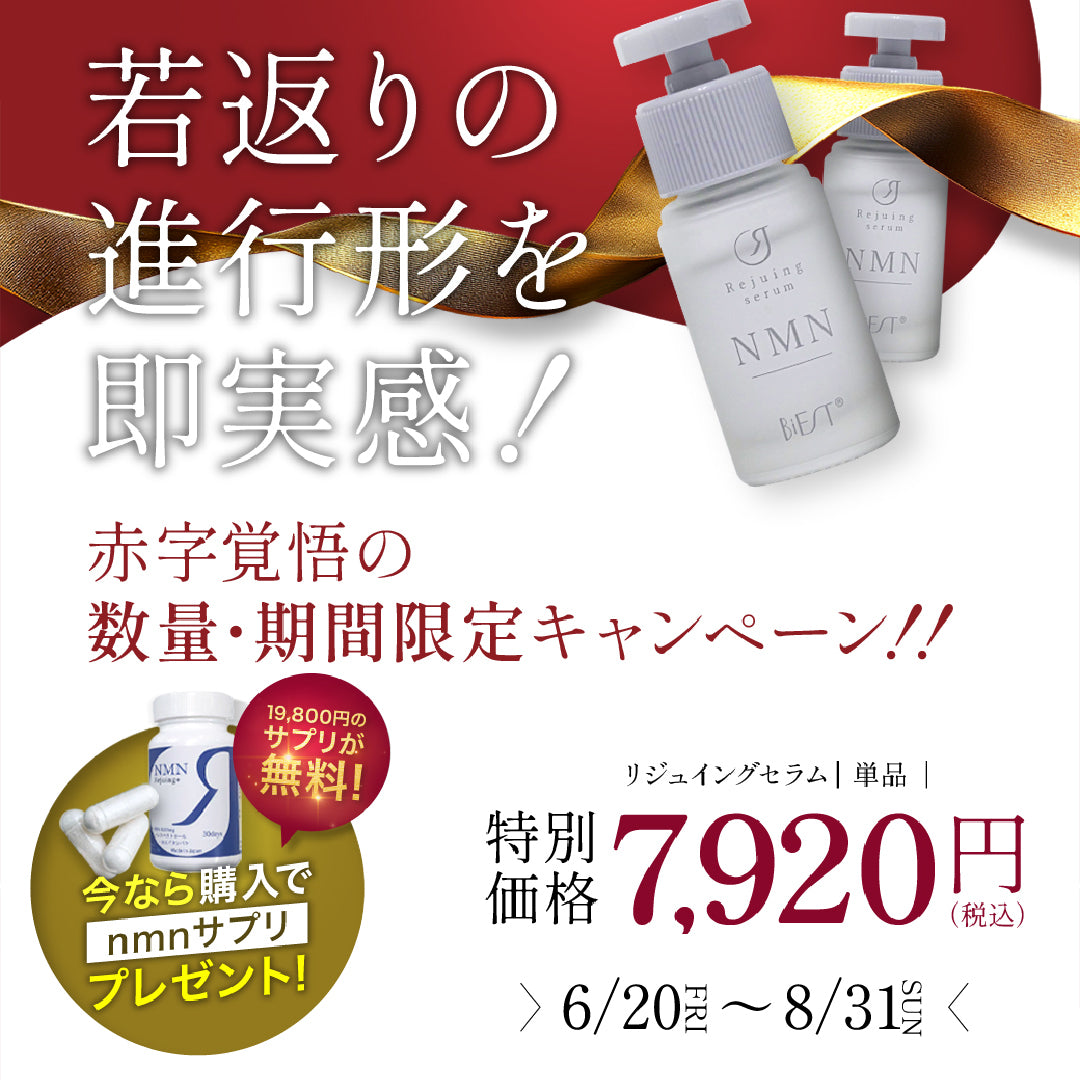【期間限定】Rejuingセラム（単品）を１箱ご購入でRejuingプラス（NMNサプリ)19800円１本プレゼント