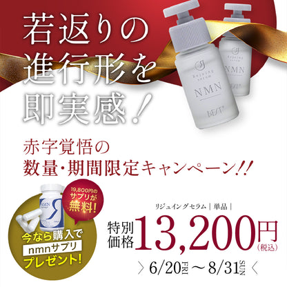 Rejuingセラム（単品）をご購入でRejuingプラス（NMNサプリ)19,800円１本プレゼント