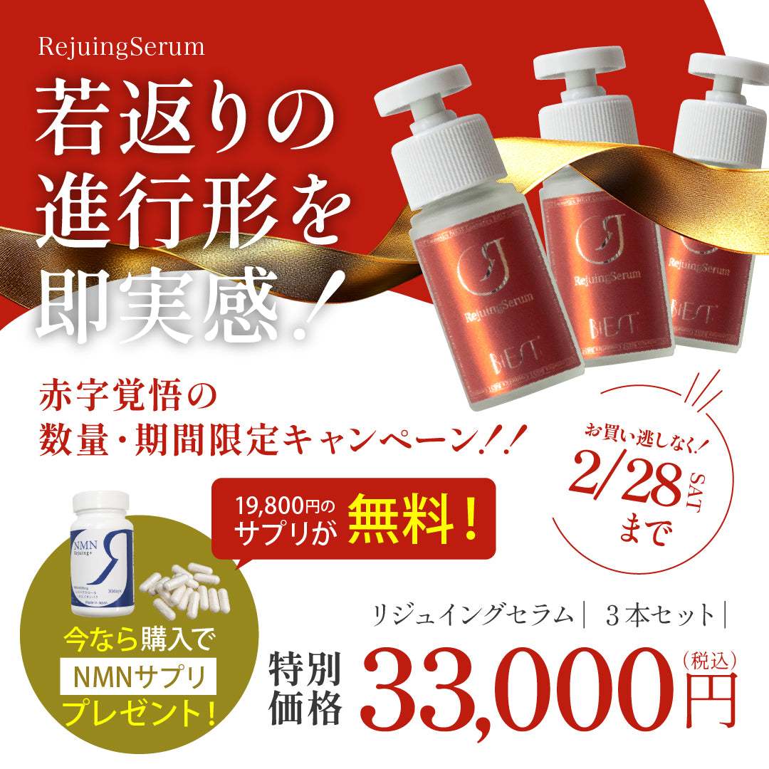 Rejuingセラム（３本セット）をご購入でRejuingプラス（NMNサプリ)19800円１本プレゼント