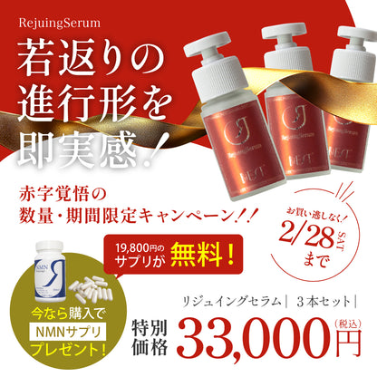 Rejuingセラム（３本セット）をご購入でRejuingプラス（NMNサプリ)19800円１本プレゼント