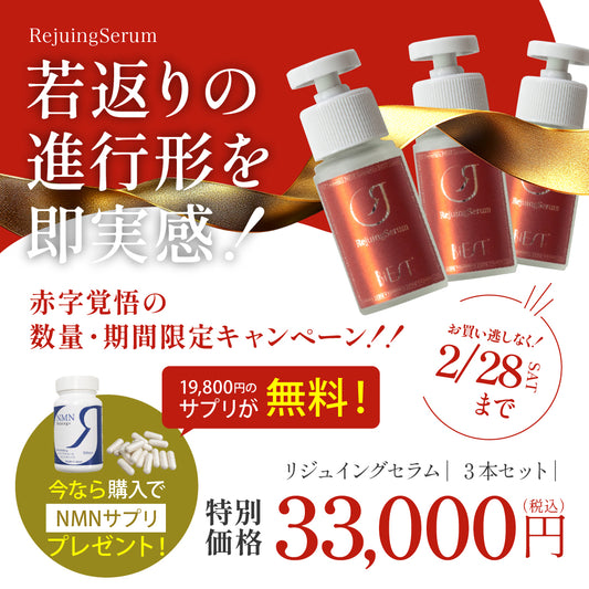 Rejuingセラム（３本セット）をご購入でRejuingプラス（NMNサプリ)19800円１本プレゼント