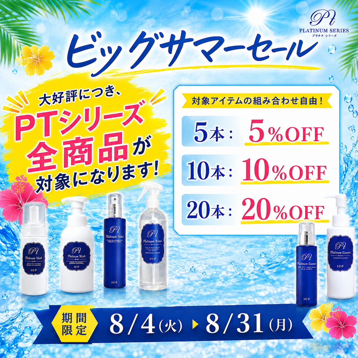 【店販用】PTウォーター