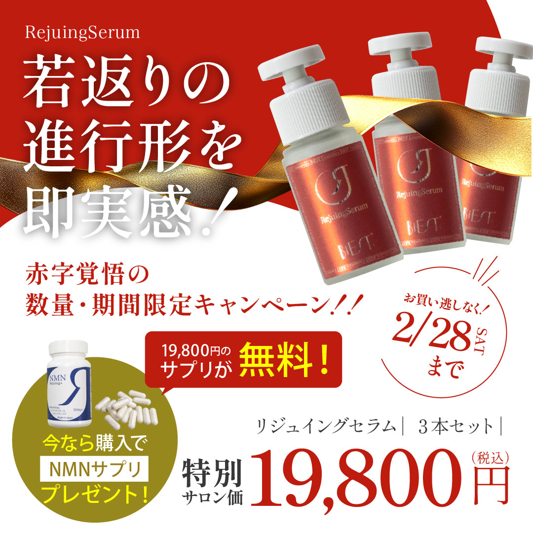 【期間限定】Rejuingセラム（3本セット）を１箱ご購入でRejuingプラス（NMNサプリ)19800円１本プレゼント
