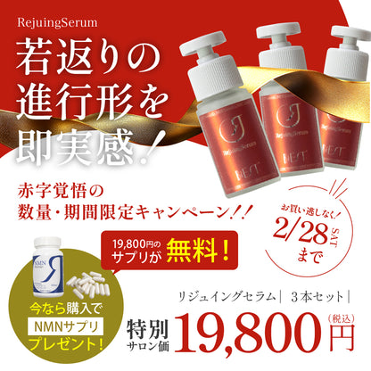 【期間限定】Rejuingセラム（3本セット）を１箱ご購入でRejuingプラス（NMNサプリ)19800円１本プレゼント