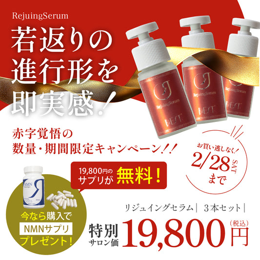 【期間限定】Rejuingセラム（3本セット）を１箱ご購入でRejuingプラス（NMNサプリ)19800円１本プレゼント