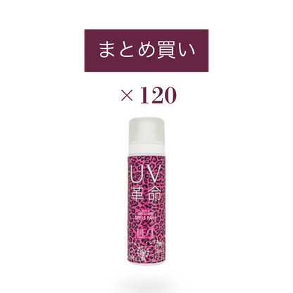 【店販用】UV革命（120個まとめ買い）